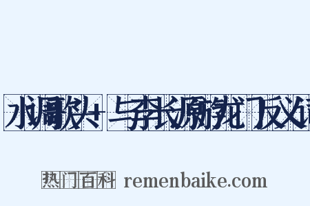 水调歌头+与李长源游龙门反义词是什么意思的图片